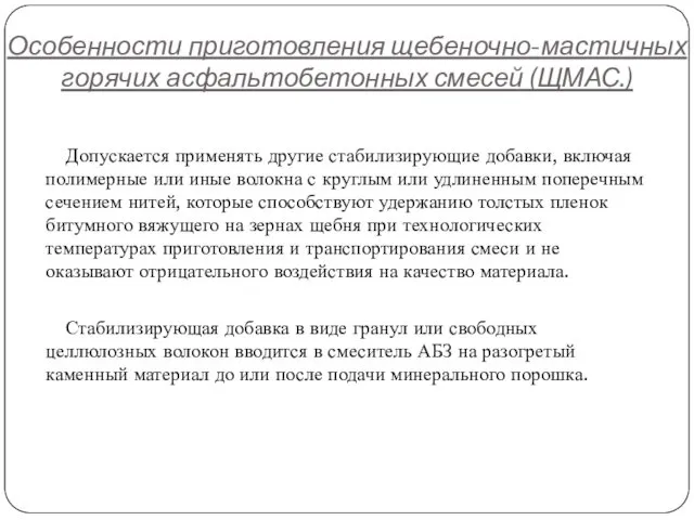 Особенности приготовления щебеночно-мастичных горячих асфальтобетонных смесей (ЩМАС.) Допускается применять другие стабилизирующие