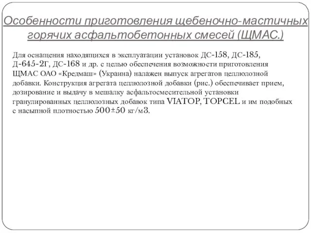 Особенности приготовления щебеночно-мастичных горячих асфальтобетонных смесей (ЩМАС.) Для оснащения находящихся в