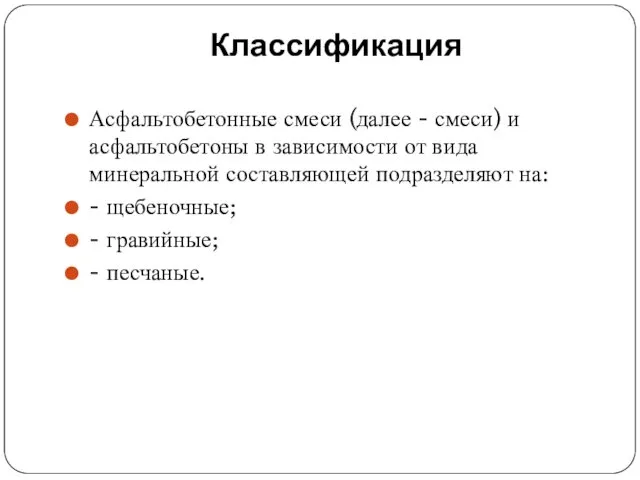 Классификация Асфальтобетонные смеси (далее - смеси) и асфальтобетоны в зависимости от