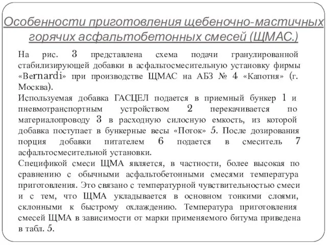 Особенности приготовления щебеночно-мастичных горячих асфальтобетонных смесей (ЩМАС.) На рис. 3 представлена