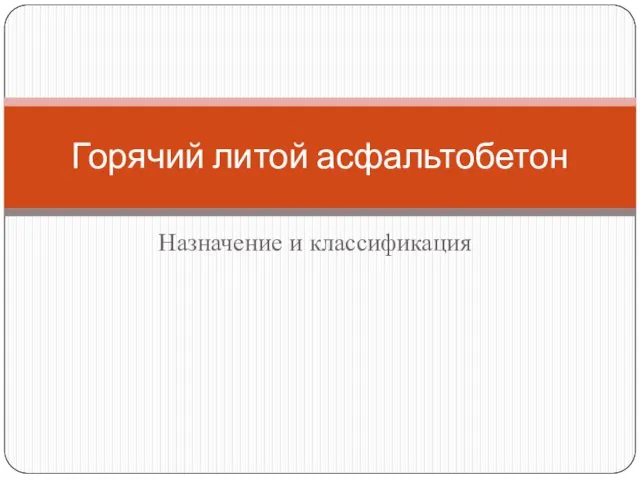 Назначение и классификация Горячий литой асфальтобетон