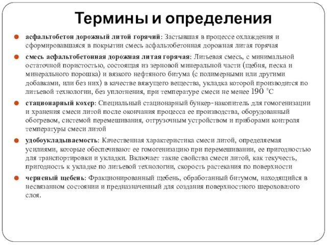 Термины и определения асфальтобетон дорожный литой горячий: Застывшая в процессе охлаждения