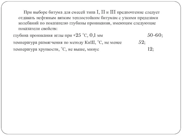 При выборе битума для смесей типа I, II и III предпочтение