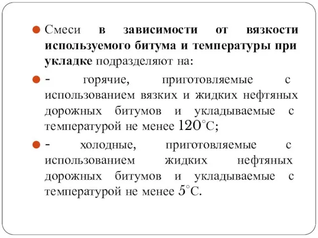 Смеси в зависимости от вязкости используемого битума и температуры при укладке