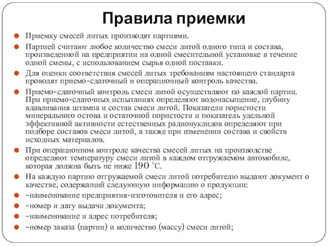 Правила приемки Приемку смесей литых производят партиями. Партией считают любое количество