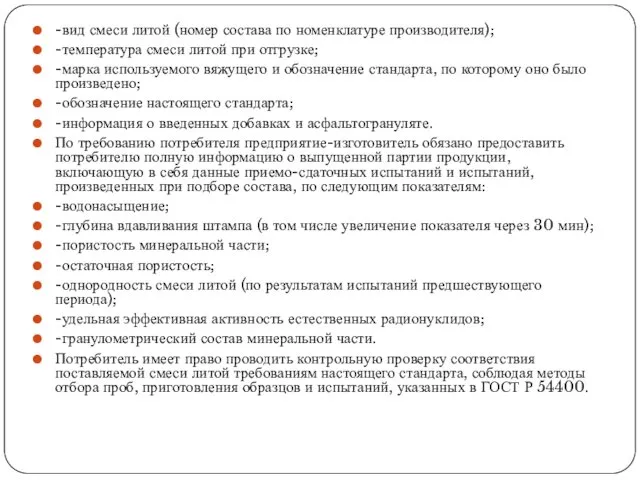 -вид смеси литой (номер состава по номенклатуре производителя); -температура смеси литой