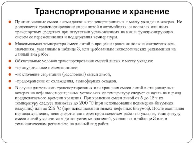 Транспортирование и хранение Приготовленные смеси литые должны транспортироваться к месту укладки