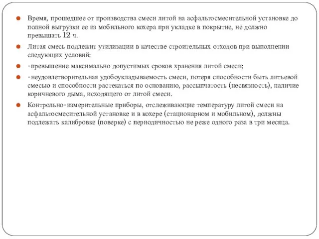 Время, прошедшее от производства смеси литой на асфальтосмесительной установке до полной