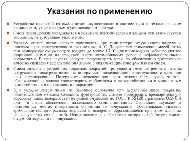 Указания по применению Устройство покрытий из смеси литой осуществляют в соответствии