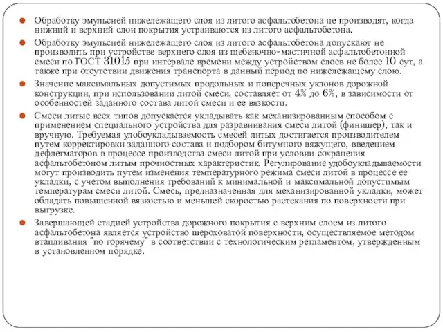 Обработку эмульсией нижележащего слоя из литого асфальтобетона не производят, когда нижний