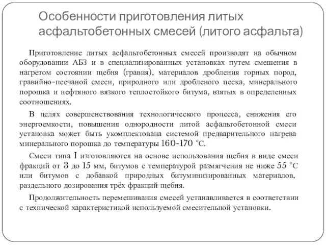 Особенности приготовления литых асфальтобетонных смесей (литого асфальта) Приготовление литых асфальтобетонных смесей