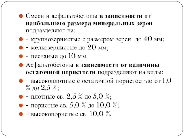 Смеси и асфальтобетоны в зависимости от наибольшего размера минеральных зерен подразделяют