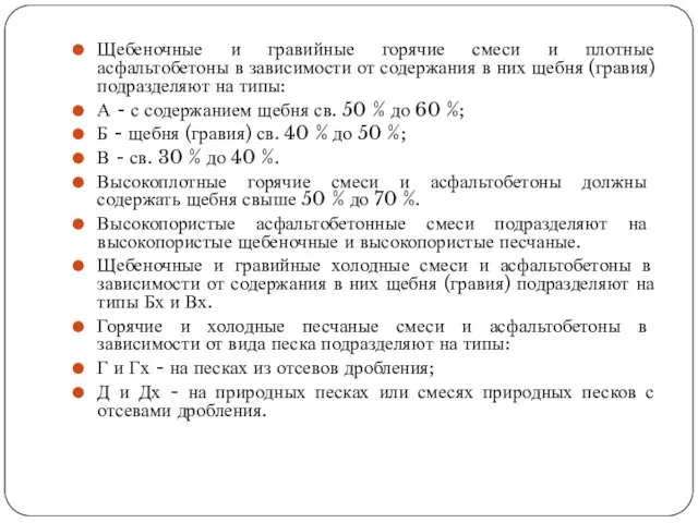 Щебеночные и гравийные горячие смеси и плотные асфальтобетоны в зависимости от