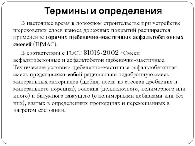 Термины и определения В настоящее время в дорожном строительстве при устройстве