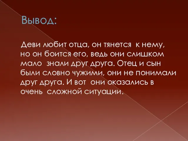 Вывод: Деви любит отца, он тянется к нему, но он боится