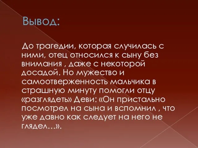 Вывод: До трагедии, которая случилась с ними, отец относился к сыну