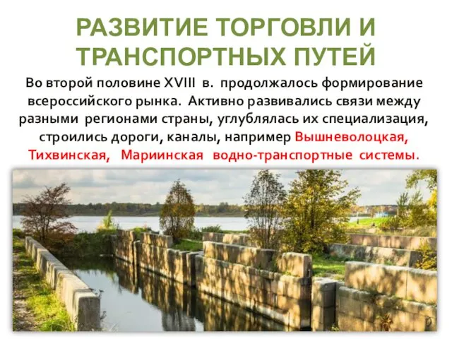 РАЗВИТИЕ ТОРГОВЛИ И ТРАНСПОРТНЫХ ПУТЕЙ Во второй половине XVIII в. продолжалось