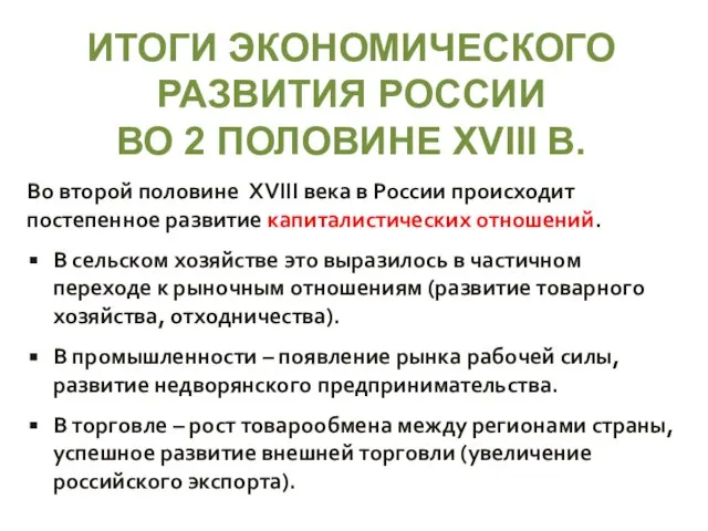 ИТОГИ ЭКОНОМИЧЕСКОГО РАЗВИТИЯ РОССИИ ВО 2 ПОЛОВИНЕ XVIII В. Во второй