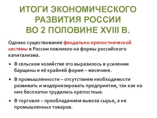 ИТОГИ ЭКОНОМИЧЕСКОГО РАЗВИТИЯ РОССИИ ВО 2 ПОЛОВИНЕ XVIII В. Однако существование