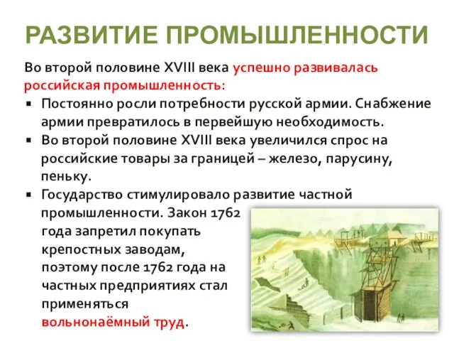 РАЗВИТИЕ ПРОМЫШЛЕННОСТИ Во второй половине XVIII века успешно развивалась российская промышленность: