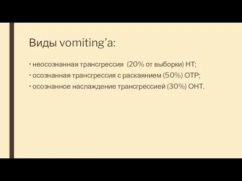 Виды vomiting’a: • неосознанная трансгрессия (20% от выборки) НТ; • осознанная