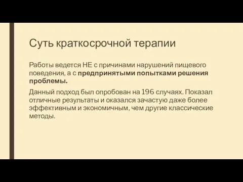 Суть краткосрочной терапии Работы ведется НЕ с причинами нарушений пищевого поведения,