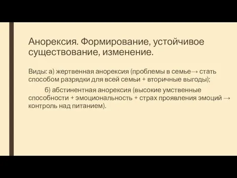 Анорексия. Формирование, устойчивое существование, изменение. Виды: а) жертвенная анорексия (проблемы в