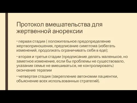 Протокол вмешательства для жертвенной анорексии • первая стадия ( положительное предопределение