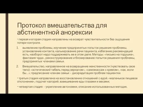 Протокол вмешательства для абстинентной анорексии • первая и вторая стадия направлены