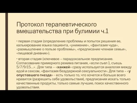 Протокол терапевтического вмешательства при булимии ч.1 • первая стадия (определение проблемы