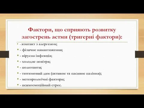 Фактори, що сприяють розвитку загострень астми (тригерні фактори): - контакт з