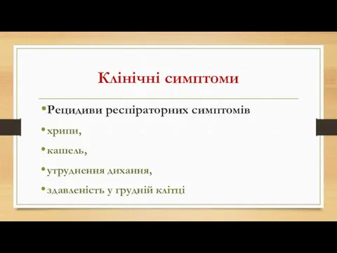 Клінічні симптоми Рецидиви респіраторних симптомів хрипи, кашель, утруднення дихання, здавленість у грудній клітці