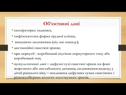 Об‘єктивні дані експіраторна задишка, емфізематозна форма грудної клітки; вимушене положення (під