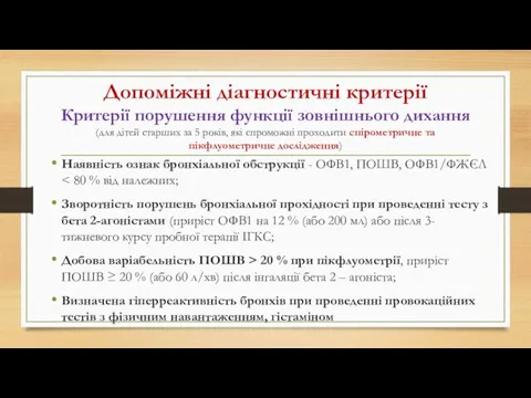 Допоміжні діагностичні критерії Критерії порушення функції зовнішнього дихання (для дітей старших