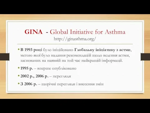 GINA - Global Initiative for Asthma http://ginasthma.org/ В 1993 році було