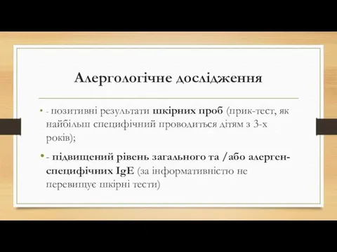 Алергологічне дослідження - позитивні результати шкірних проб (прик-тест, як найбільш специфічний