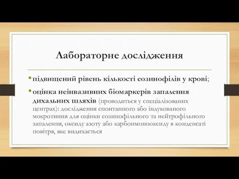 Лабораторне дослідження підвищений рівень кількості еозинофілів у крові; оцінка неінвазивних біомаркерів