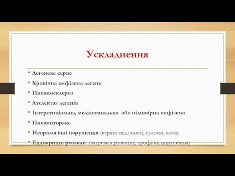 Ускладнення Легеневе серце Хронічна емфізема легень Пневмосклероз Ателектаз легенів Інтерстиціальна, медіастинальна