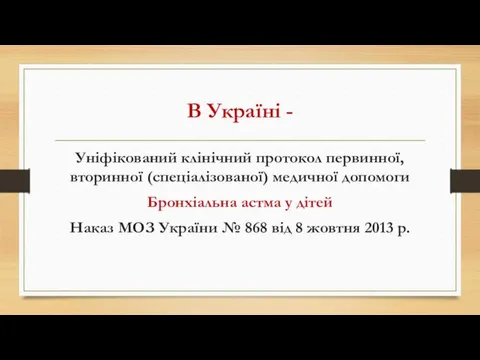 В Україні - Уніфікований клінічний протокол первинної, вторинної (спеціалізованої) медичної допомоги