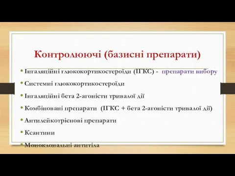 Контролюючі (базисні препарати) Інгаляційні глюкокортикостероїди (ІГКС) - препарати вибору Системні глюкокортикостероїди