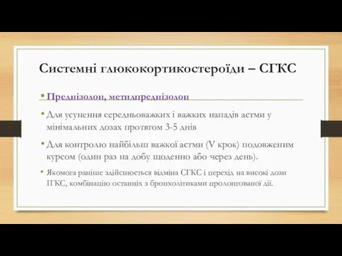 Системні глюкокортикостероїди – СГКС Преднізолон, метилпреднізолон Для усунення середньоважких і важких