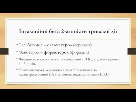 Інгаляційні бета 2-агоністи тривалої дії Сальбутамол – сальметерол (серевент) Фенотерол –