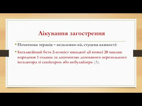 Лікування загострення Початкова терапія – незалежно від ступеня важкості: Інгаляційний бета