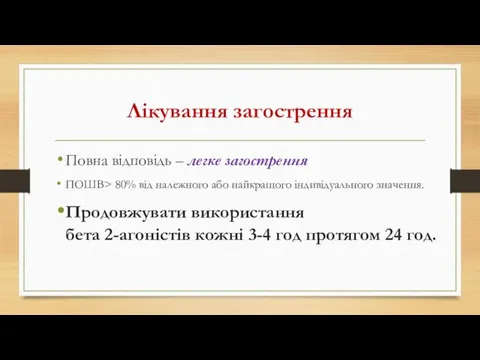 Лікування загострення Повна відповідь – легке загострення ПОШВ> 80% від належного