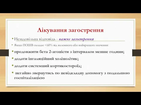 Лікування загострення Незадовільна відповідь - важке загострення Якщо ПОШВ складає продовжити