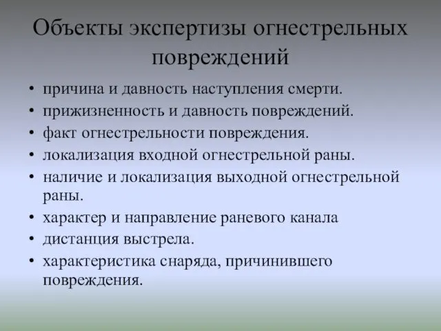 Объекты экспертизы огнестрельных повреждений причина и давность наступления смерти. прижизненность и