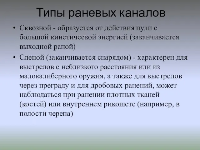 Типы раневых каналов Сквозной - образуется от действия пули с большой