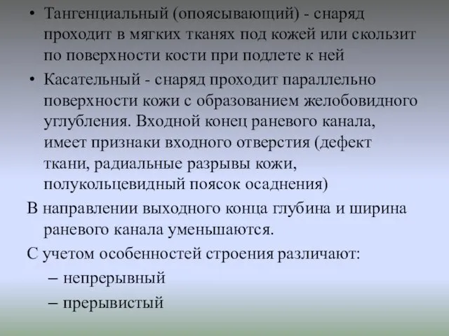 Тангенциальный (опоясывающий) - снаряд проходит в мягких тканях под кожей или