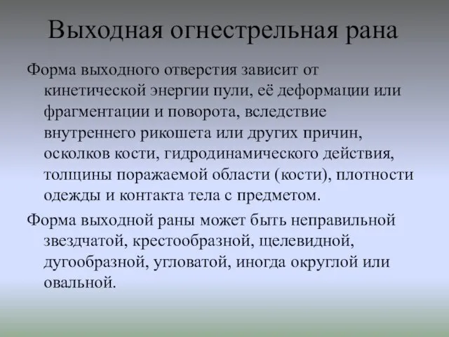 Выходная огнестрельная рана Форма выходного отверстия зависит от кинетической энергии пули,