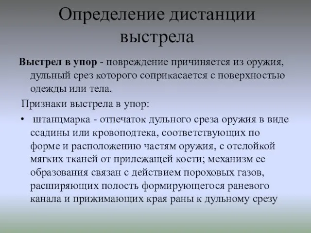 Определение дистанции выстрела Выстрел в упор - повреждение причиняется из оружия,